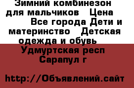 Зимний комбинезон  для мальчиков › Цена ­ 2 500 - Все города Дети и материнство » Детская одежда и обувь   . Удмуртская респ.,Сарапул г.